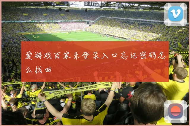 爱游戏百家乐登录入口忘记密码怎么找回