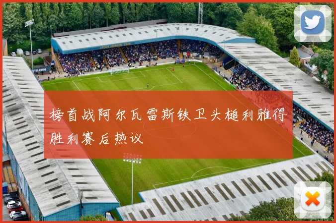 榜首战阿尔瓦雷斯铁卫头槌利雅得胜利赛后热议