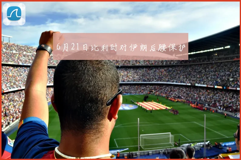 6月21日比利时对伊朗后腰保护