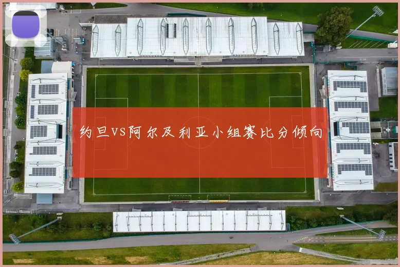 约旦vs阿尔及利亚小组赛比分倾向