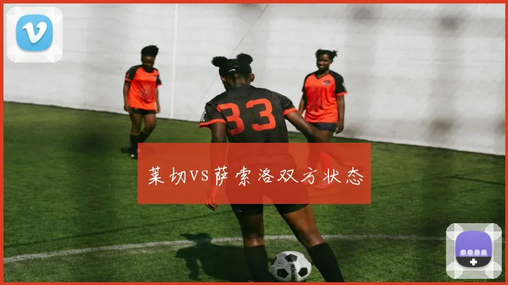 莱切vs萨索洛双方状态