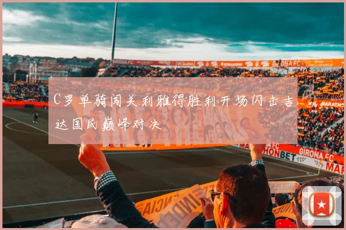 C罗单骑闯关利雅得胜利开场闪击吉达国民巅峰对决