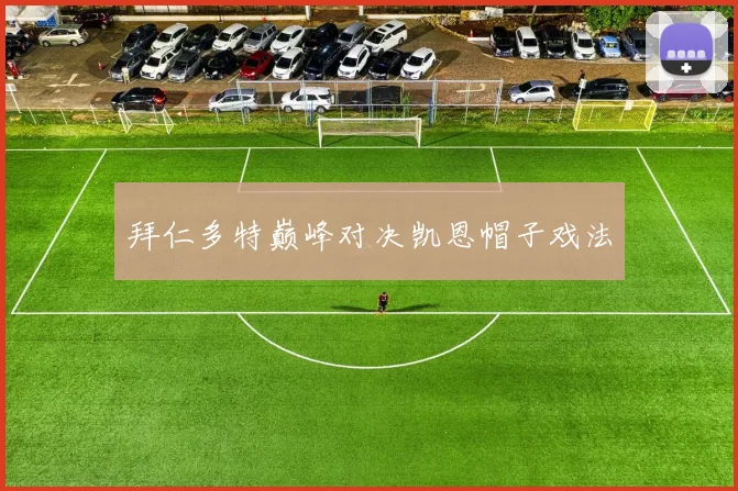 拜仁多特巅峰对决凯恩帽子戏法