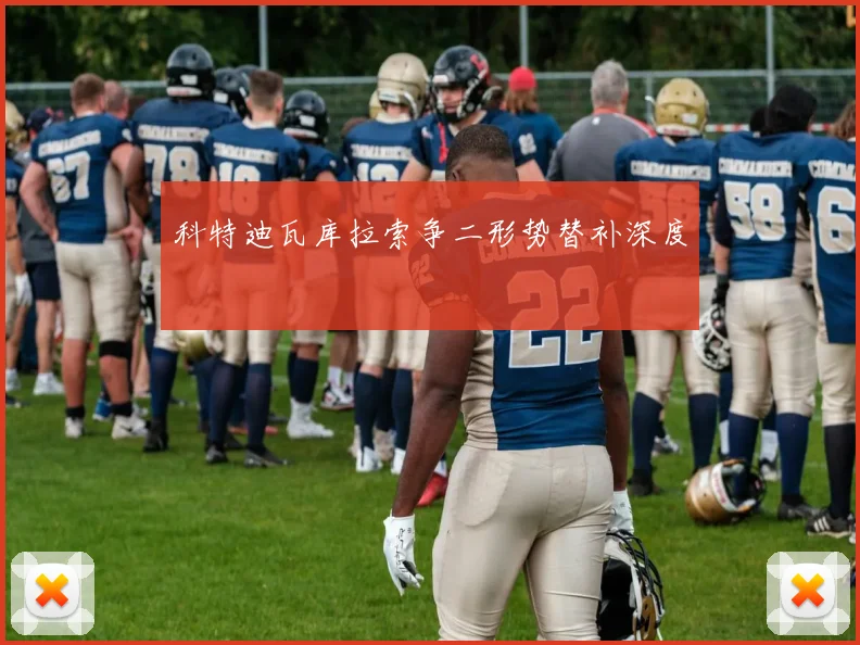 科特迪瓦库拉索争二形势替补深度