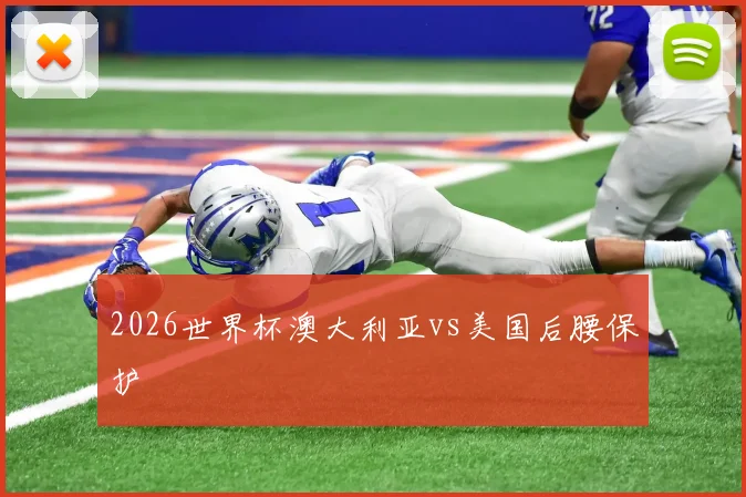 2026世界杯澳大利亚vs美国后腰保护
