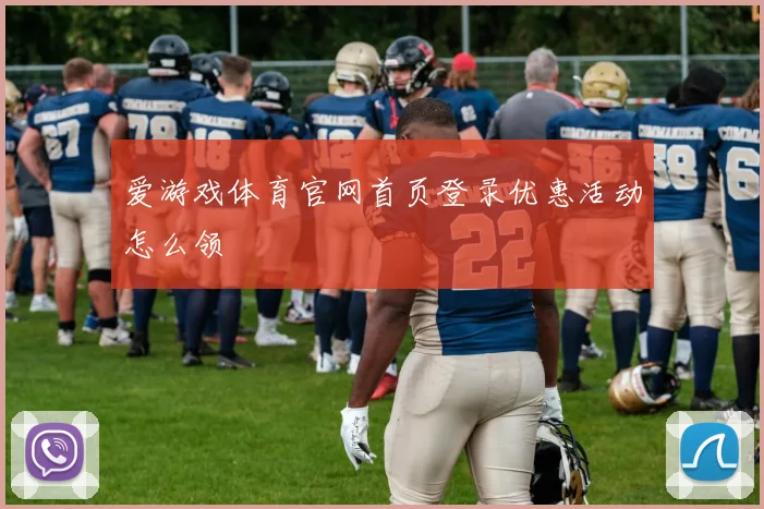 爱游戏体育官网首页登录优惠活动怎么领
