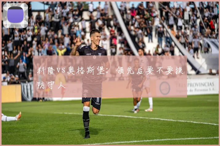科隆vs奥格斯堡:领先后要不要换防守人