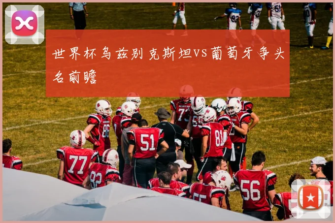 世界杯乌兹别克斯坦vs葡萄牙争头名前瞻