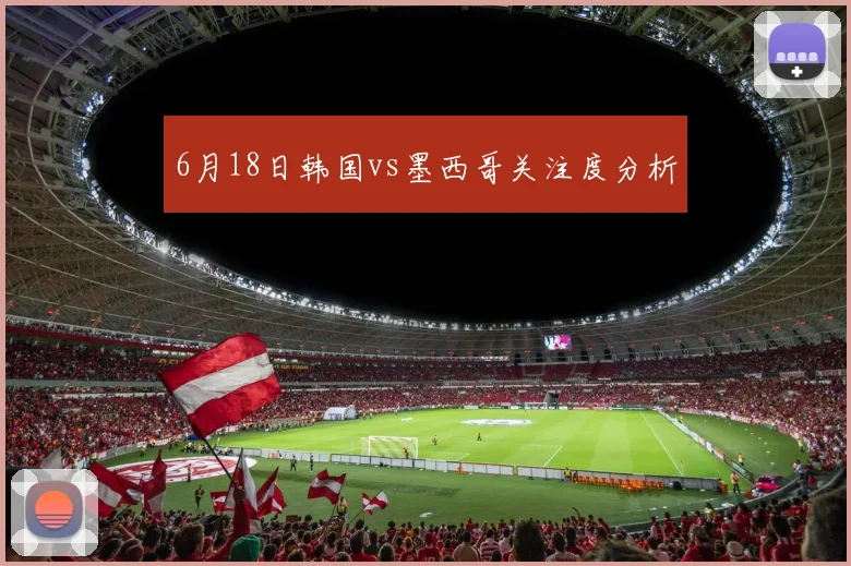 6月18日韩国vs墨西哥关注度分析