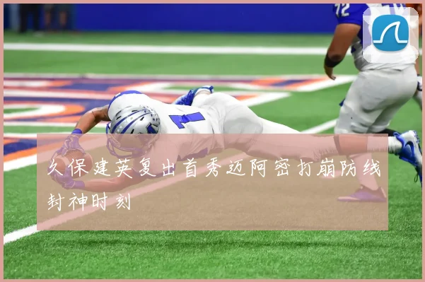 久保建英复出首秀迈阿密打崩防线封神时刻