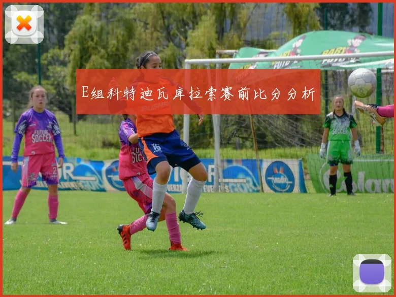 E组科特迪瓦库拉索赛前比分分析