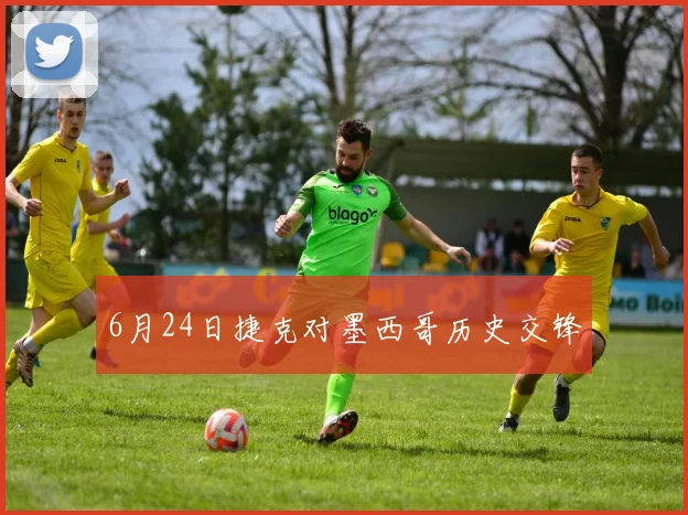 6月24日捷克对墨西哥历史交锋