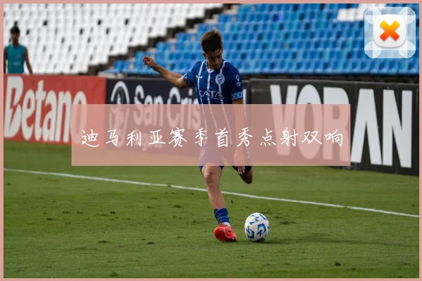 迪马利亚赛季首秀点射双响