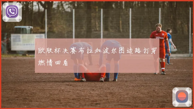 欧联杯决赛布拉加波尔图边路打穿燃情回看