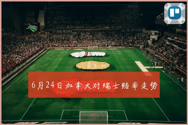 6月24日加拿大对瑞士赔率走势