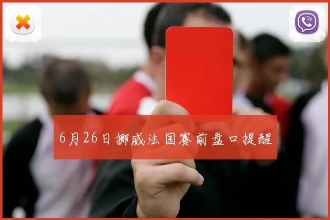 6月26日挪威法国赛前盘口提醒