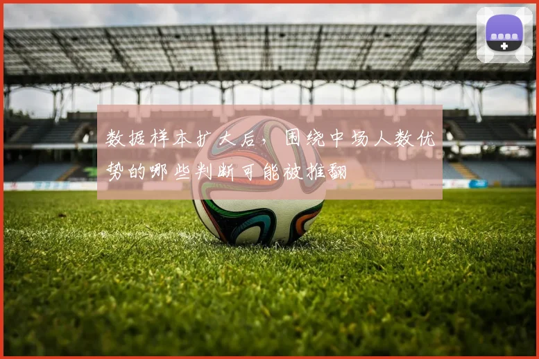 数据样本扩大后，围绕中场人数优势的哪些判断可能被推翻