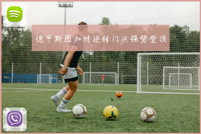 德甲斯图加特逆转门兴强势登顶