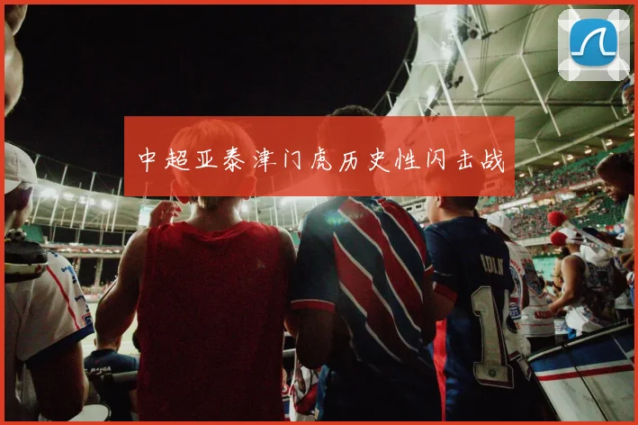 中超亚泰津门虎历史性闪击战