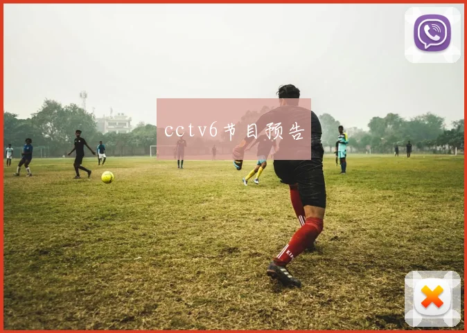 cctv6节目预告