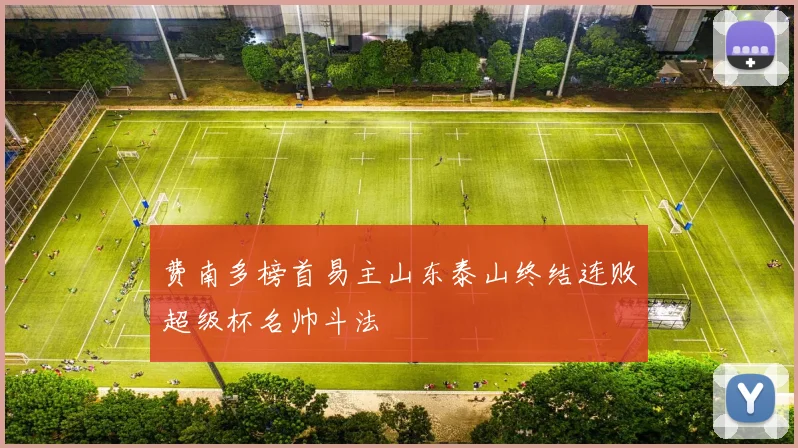 费南多榜首易主山东泰山终结连败超级杯名帅斗法