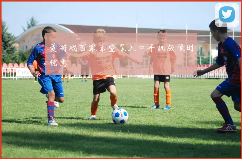 爱游戏百家乐登录入口手机版限时优惠