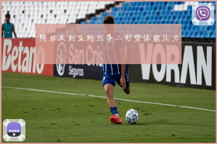 阿尔及利亚约旦争二形势体能压力