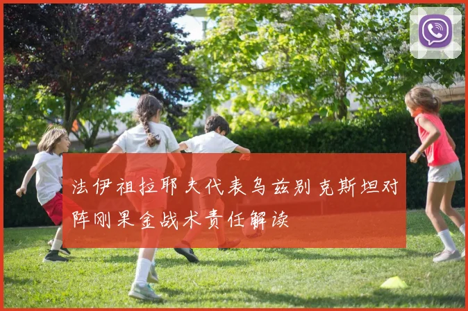 法伊祖拉耶夫代表乌兹别克斯坦对阵刚果金战术责任解读