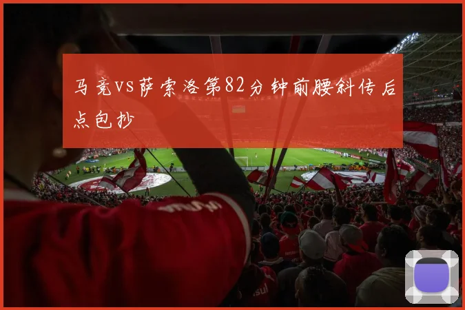 马竞vs萨索洛第82分钟前腰斜传后点包抄
