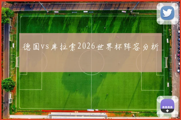 德国vs库拉索2026世界杯阵容分析
