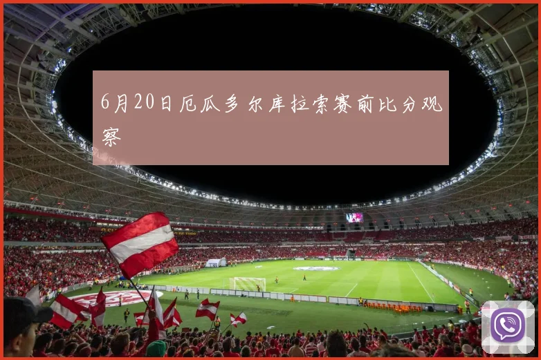 6月20日厄瓜多尔库拉索赛前比分观察
