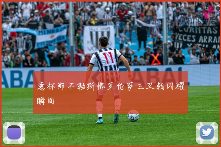 意杯那不勒斯佛罗伦萨三叉戟闪耀瞬间