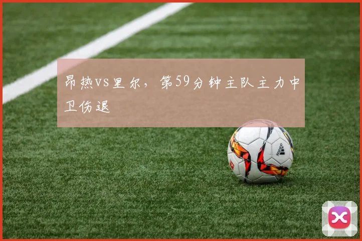 昂热vs里尔,第59分钟主队主力中卫伤退