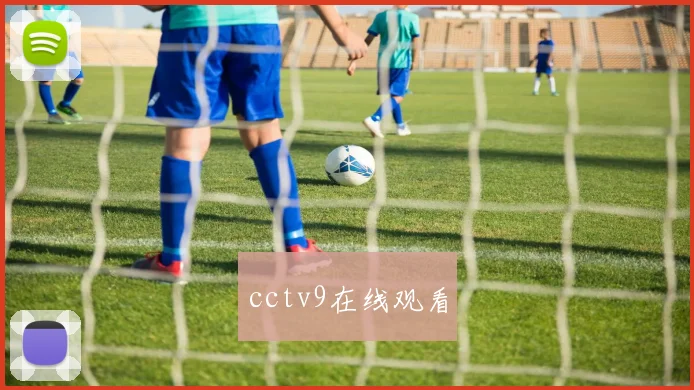 cctv9在线观看