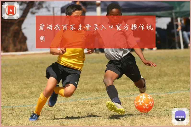 爱游戏百家乐登录入口官方操作说明