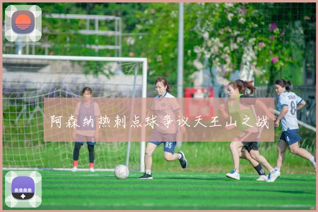 阿森纳热刺点球争议天王山之战