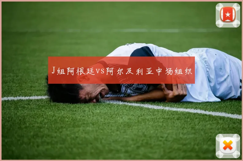J组阿根廷vs阿尔及利亚中场组织